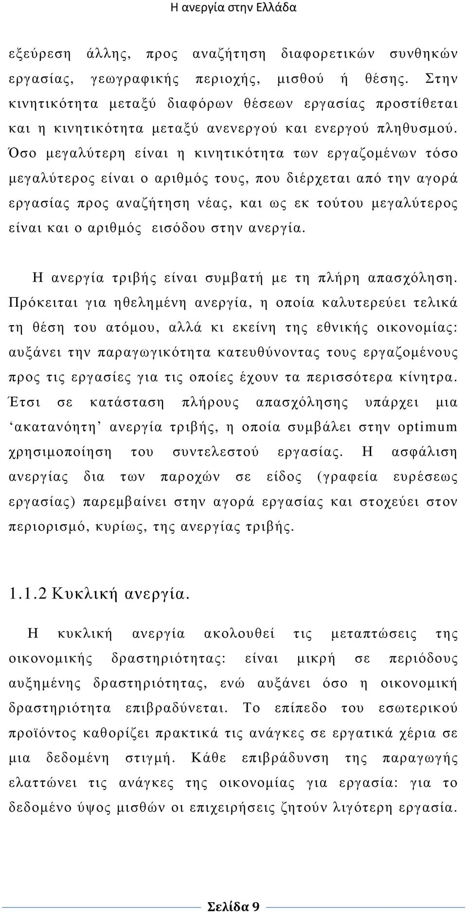 Όσο µεγαλύτερη είναι η κινητικότητα των εργαζοµένων τόσο µεγαλύτερος είναι ο αριθµός τους, που διέρχεται από την αγορά εργασίας προς αναζήτηση νέας, και ως εκ τούτου µεγαλύτερος είναι και ο αριθµός