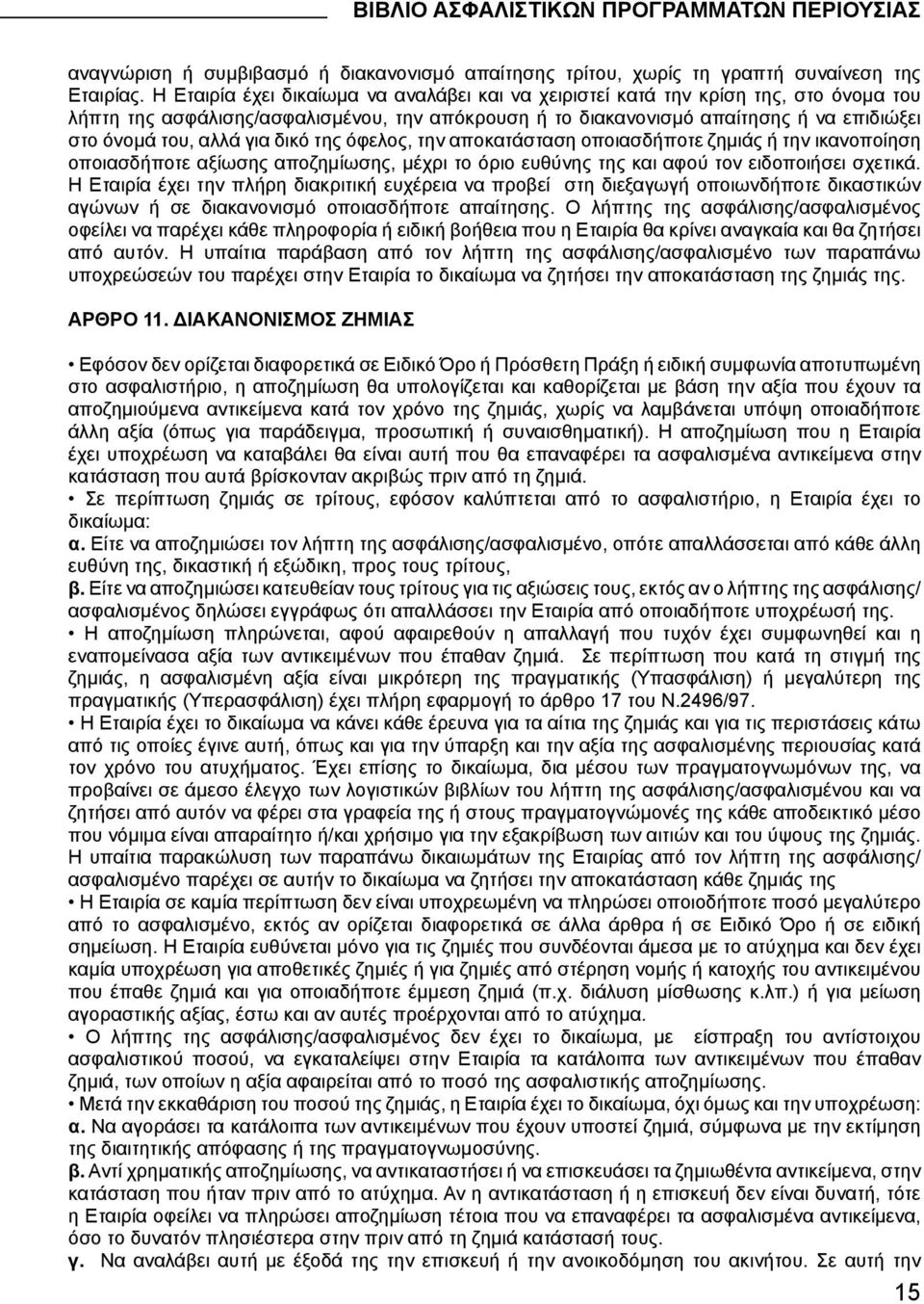 για δικό της όφελος, την αποκατάσταση οποιασδήποτε ζημιάς ή την ικανοποίηση οποιασδήποτε αξίωσης αποζημίωσης, μέχρι το όριο ευθύνης της και αφού τον ειδοποιήσει σχετικά.