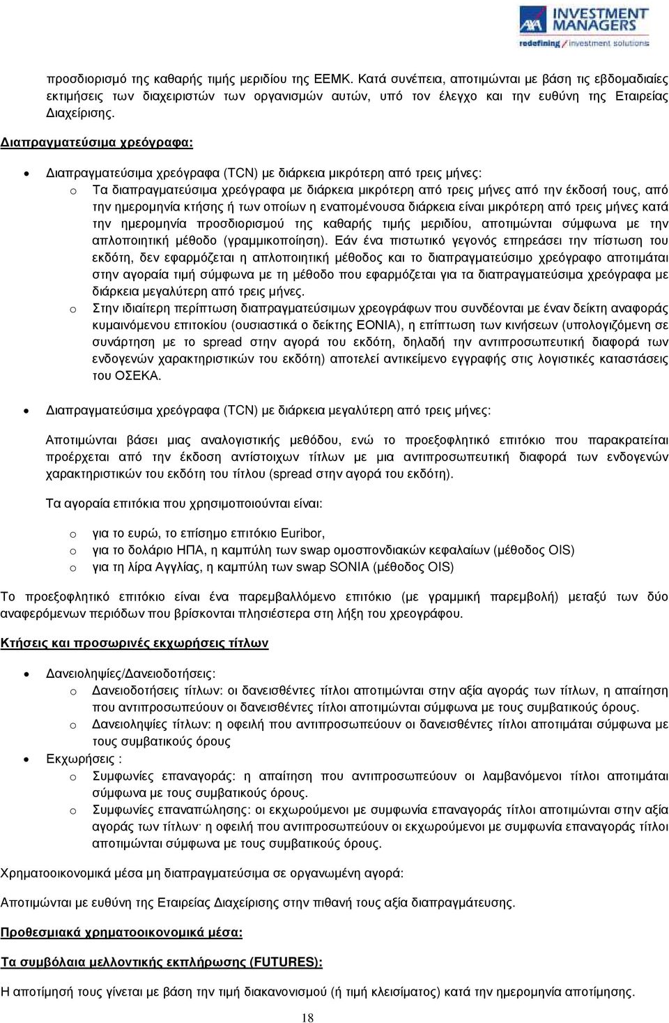 ιαπραγµατεύσιµα χρεόγραφα: ιαπραγµατεύσιµα χρεόγραφα (TCN) µε διάρκεια µικρότερη από τρεις µήνες: o Τα διαπραγµατεύσιµα χρεόγραφα µε διάρκεια µικρότερη από τρεις µήνες από την έκδοσή τους, από την