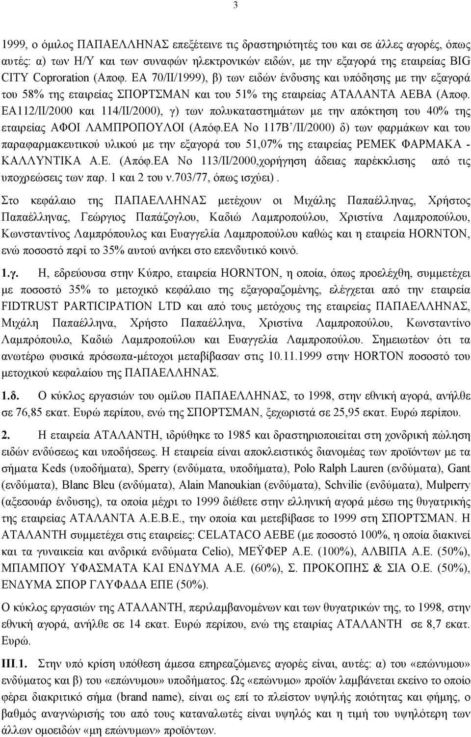 ΕΑ112/ΙΙ/2000 και 114/ΙΙ/2000), γ) των πολυκαταστημάτων με την απόκτηση του 40% της εταιρείας ΑΦΟΙ ΛΑΜΠΡΟΠΟΥΛΟΙ (Απόφ.