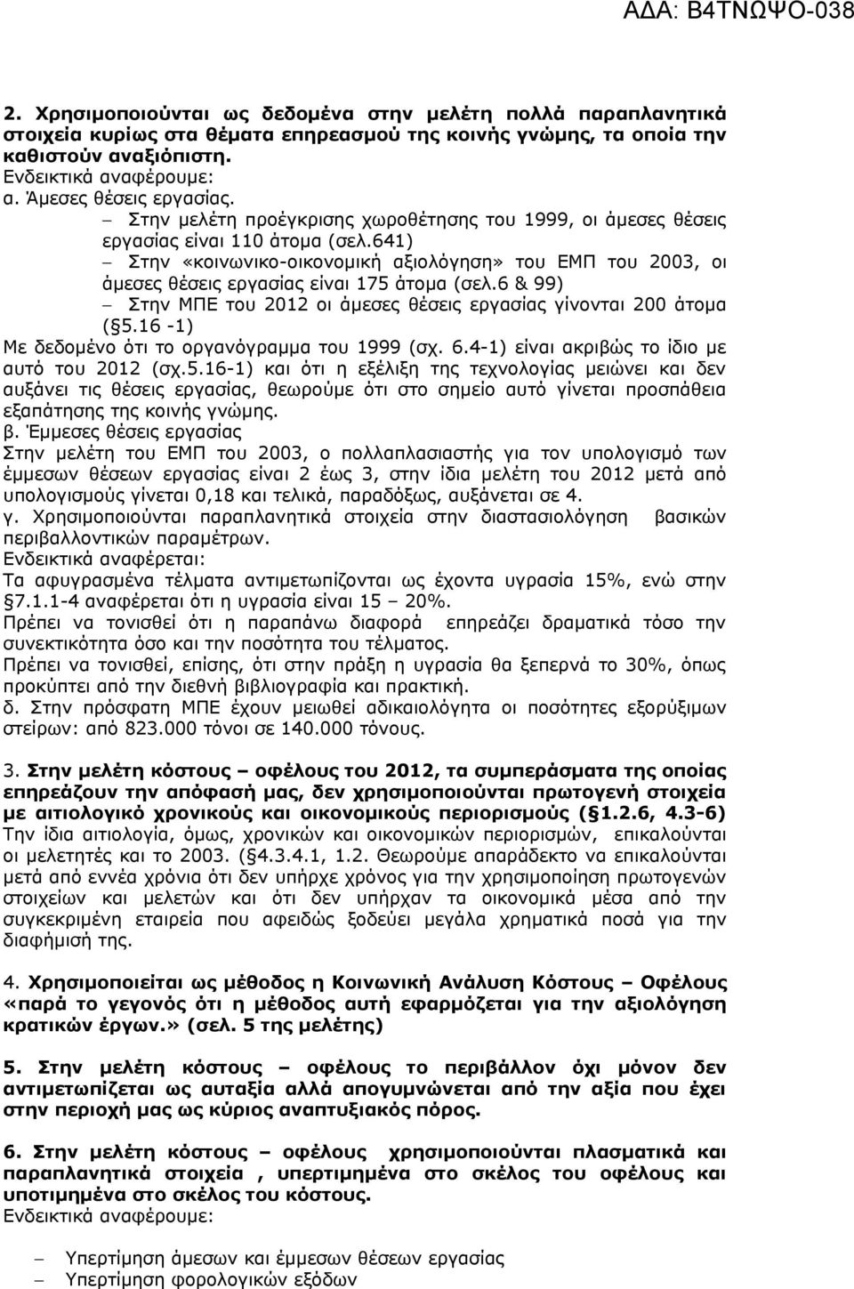 641) Στην «κοινωνικο-οικονομική αξιολόγηση» του ΕΜΠ του 2003, οι άμεσες θέσεις εργασίας είναι 175 άτομα (σελ.6 & 99) Στην ΜΠΕ του 2012 οι άμεσες θέσεις εργασίας γίνονται 200 άτομα ( 5.