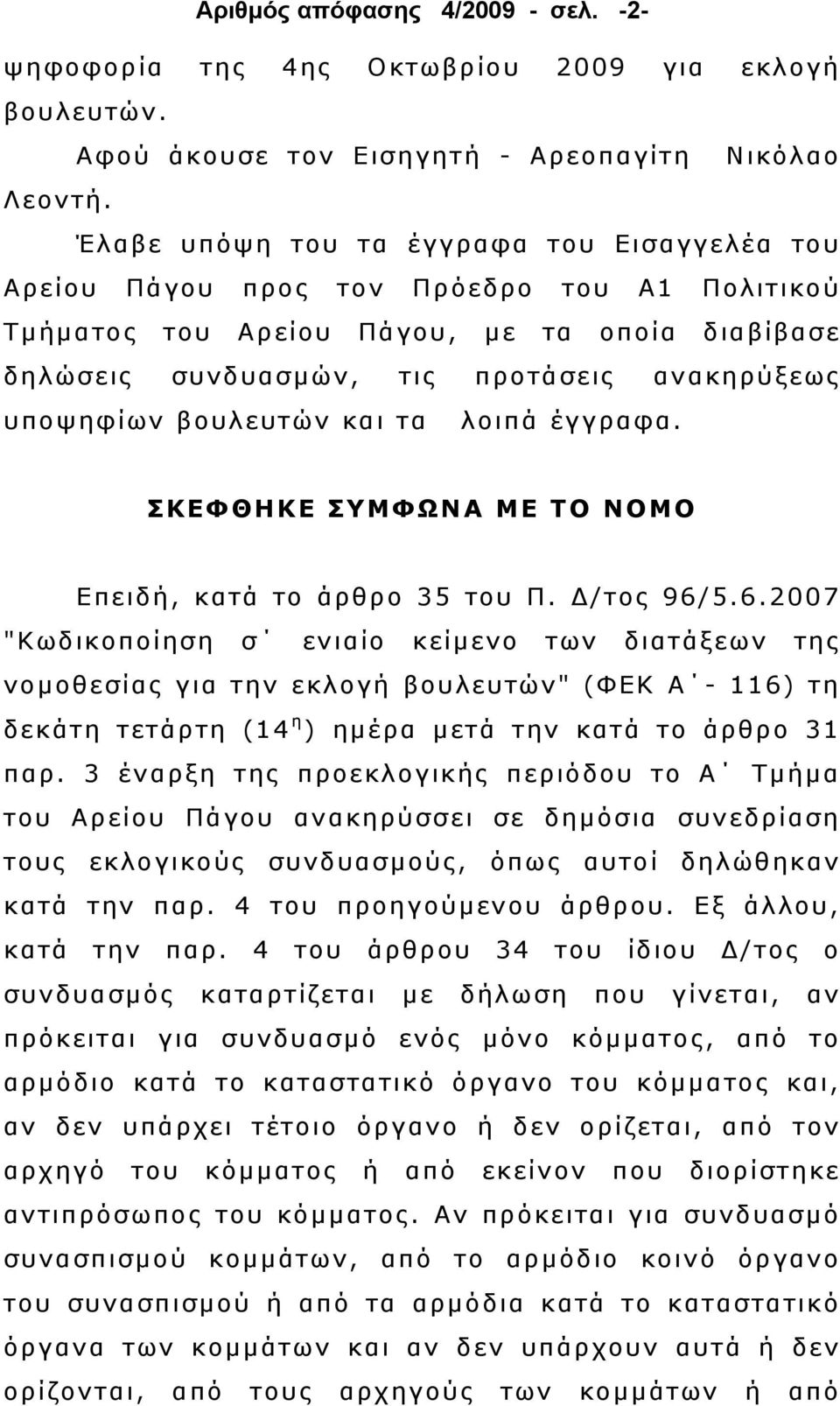 βουλευτών και τα λοιπά έγγραφα. ΣΚΕΦΘΗΚΕ ΣΥΜΦΩΝΑ ΜΕ ΤΟ ΝΟΜΟ Επειδή, κατά το άρθρο 35 του Π. /τος 96/