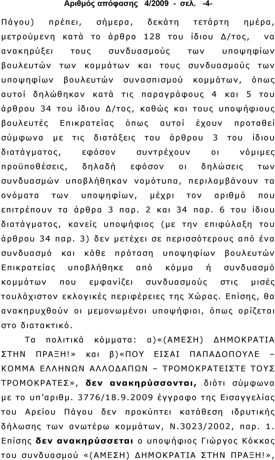 βουλευτών συνασπισµού κοµµάτων, όπως αυτοί δηλώθηκαν κατά τις παραγράφους 4 και 5 του άρθρου 34 του ίδιου /τος, καθώς και τους υποψήφιους βουλευτές Επικρατείας όπως αυτοί έχουν προταθεί σύµφωνα µε