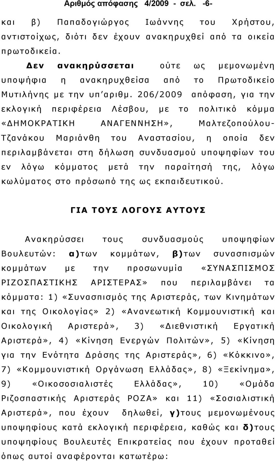 206/2009 απόφαση, για την εκλογική περιφέρεια Λέσβου, µε το πολιτικό κόµµα «ΗΜΟΚΡΑΤΙΚΗ ΑΝΑΓΕΝΝΗΣΗ», Μαλτεζοπούλου- Τζανάκου Μαριάνθη του Αναστασίου, η οποία δεν περιλαµβάνεται στη δήλωση συνδυασµού