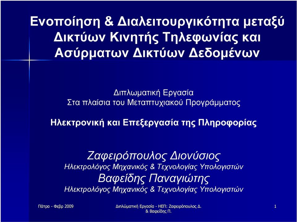 Πληροφορίας Ζαφειρόπουλος Διονύσιος Ηλεκτρολόγος Μηχανικός & Τεχνολογίας Υπολογιστών Βαφείδης