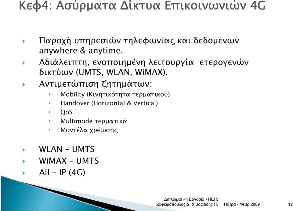 Αδιάλειπτη, ενοποιημένη λειτουργία ετερογενών δικτύων (UMTS, WLAN, WiMAX).