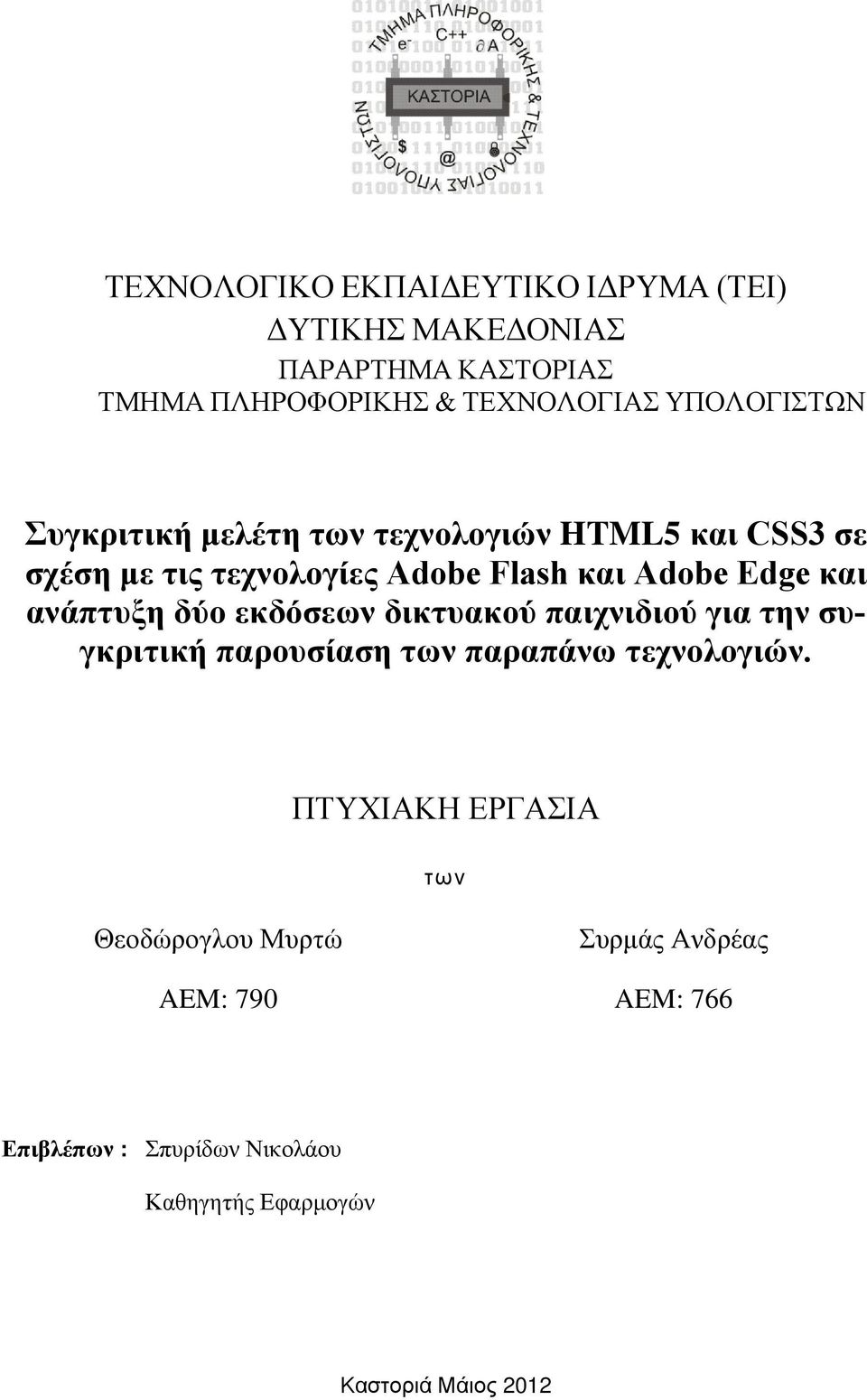 και ανάπτυξη δύο εκδόσεων δικτυακού παιχνιδιού για την συγκριτική παρουσίαση των παραπάνω τεχνολογιών.