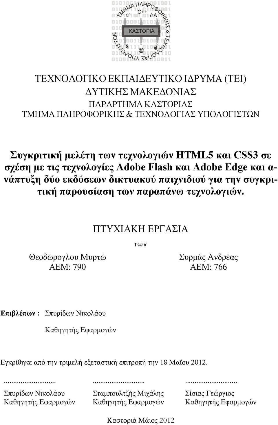 ΠΤΥΧΙΑΚΗ ΕΡΓΑΣΙΑ Θεοδώρογλου Μυρτώ ΑΕΜ: 790 των Συρμάς Ανδρέας ΑΕΜ: 766 Επιβλέπων : Σπυρίδων Νικολάου Καθηγητής Εφαρμογών Εγκρίθηκε από την τριμελή εξεταστική