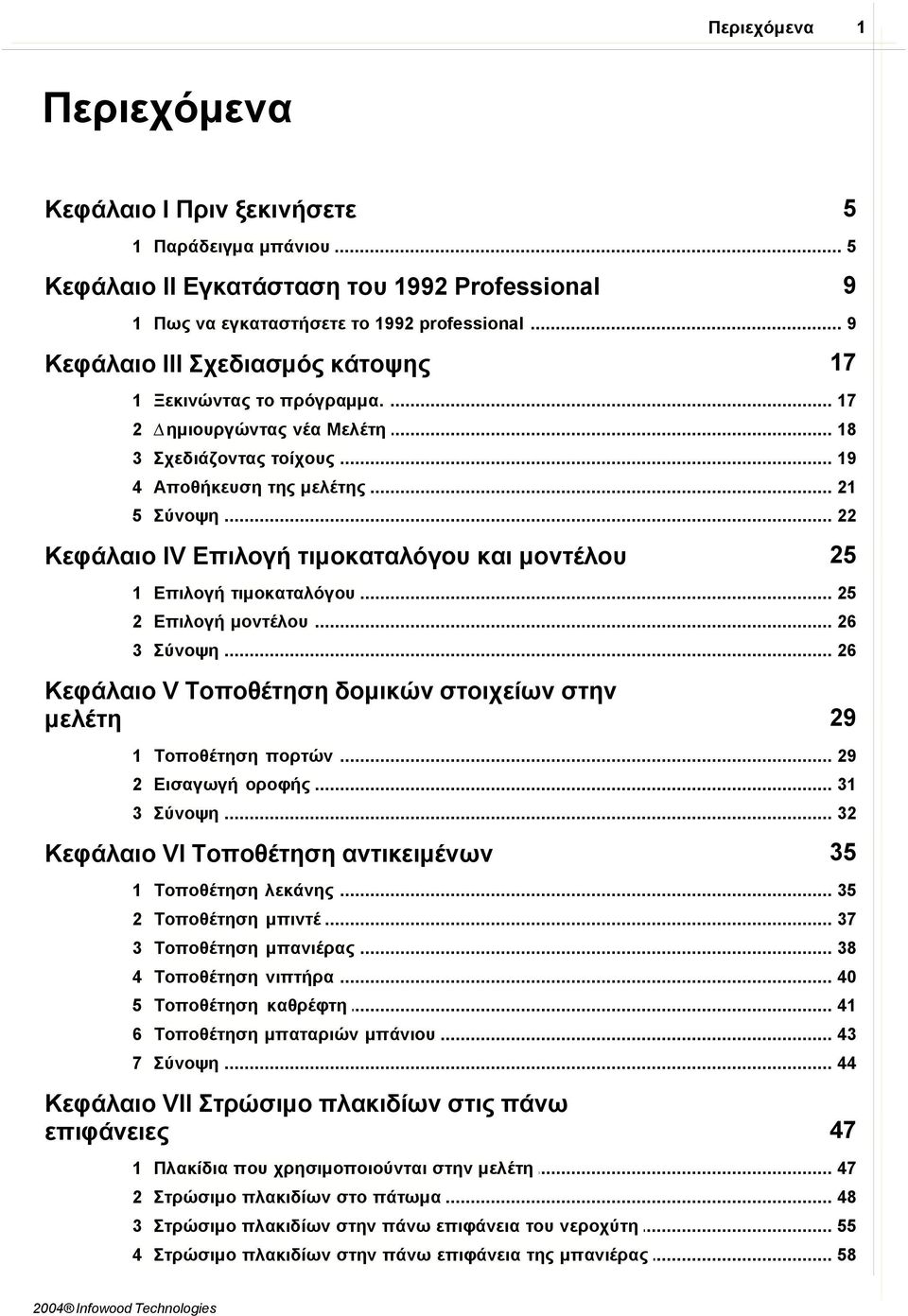 .. της µελέτης 21 5 Σύνοψη... 22 Κεφάλαιο IV Επιλογή τιµοκαταλόγου και µοντέλου 25 1 Επιλογή... τιµοκαταλόγου 25 2 Επιλογή... µοντέλου 26 3 Σύνοψη.