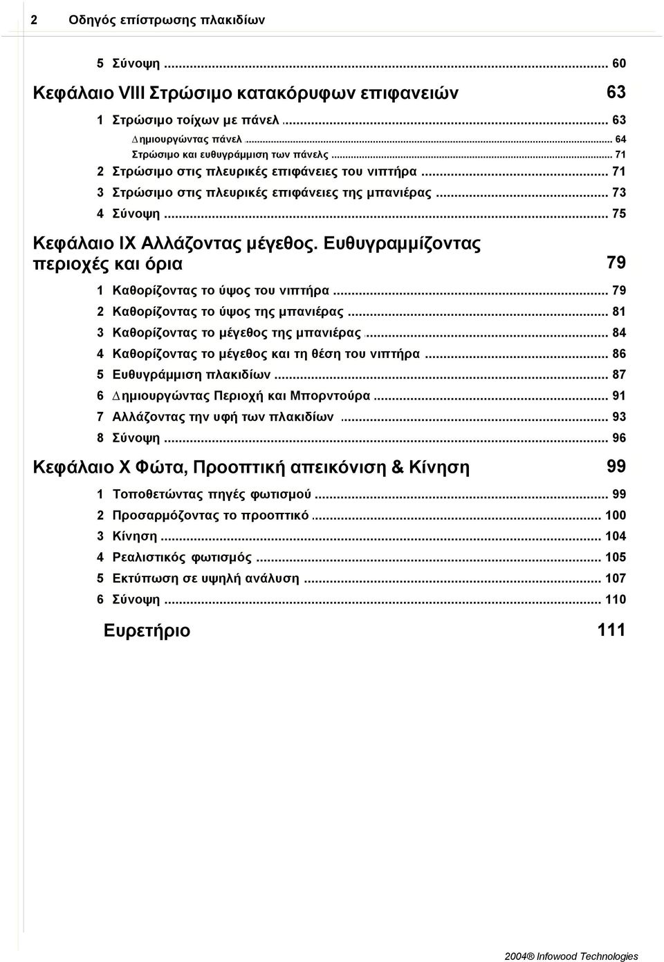 Ευθυγραµµίζοντας περιοχές και όρια 79 1 Καθορίζοντας... το ύψος του νιπτήρα 79 2 Καθορίζοντας... το ύψος της µπανιέρας 81 3 Καθορίζοντας... το µέγεθος της µπανιέρας 84 4 Καθορίζοντας.