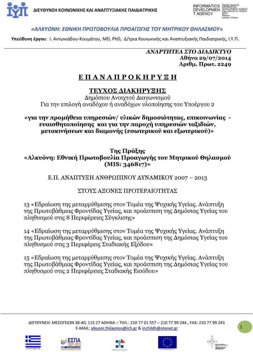 και για την παροχή υπηρεσιών ταξιδιών, μετακινήσεων και διαμονής (εσωτερικού και εξωτερικού)» Της Πρ