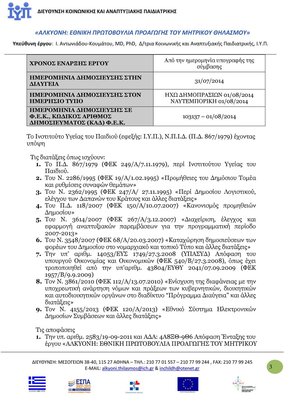 Υ.Π.), Ν.Π.Ι.Δ. (Π.Δ. 867/1979) έχοντας υπόψη Τις διατάξεις όπως ισχύουν: 1. Το Π.Δ. 867/1979 (ΦΕΚ 249/Α/7.11.1979), περί Ινστιτούτου Υγείας του Παιδιού. 2. Του Ν. 2286/1995 (ΦΕΚ 19/Α/1.02.