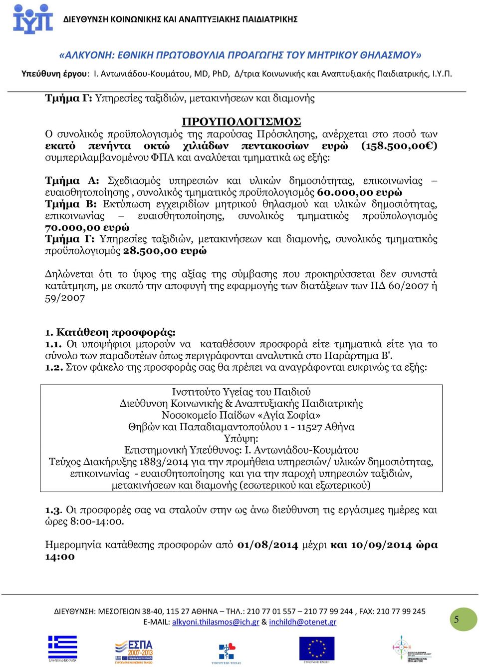 000,00 ευρώ Τμήμα Β: Εκτύπωση εγχειριδίων μητρικού θηλασμού και υλικών δημοσιότητας, επικοινωνίας ευαισθητοποίησης, συνολικός τμηματικός προϋπολογισμός 70.