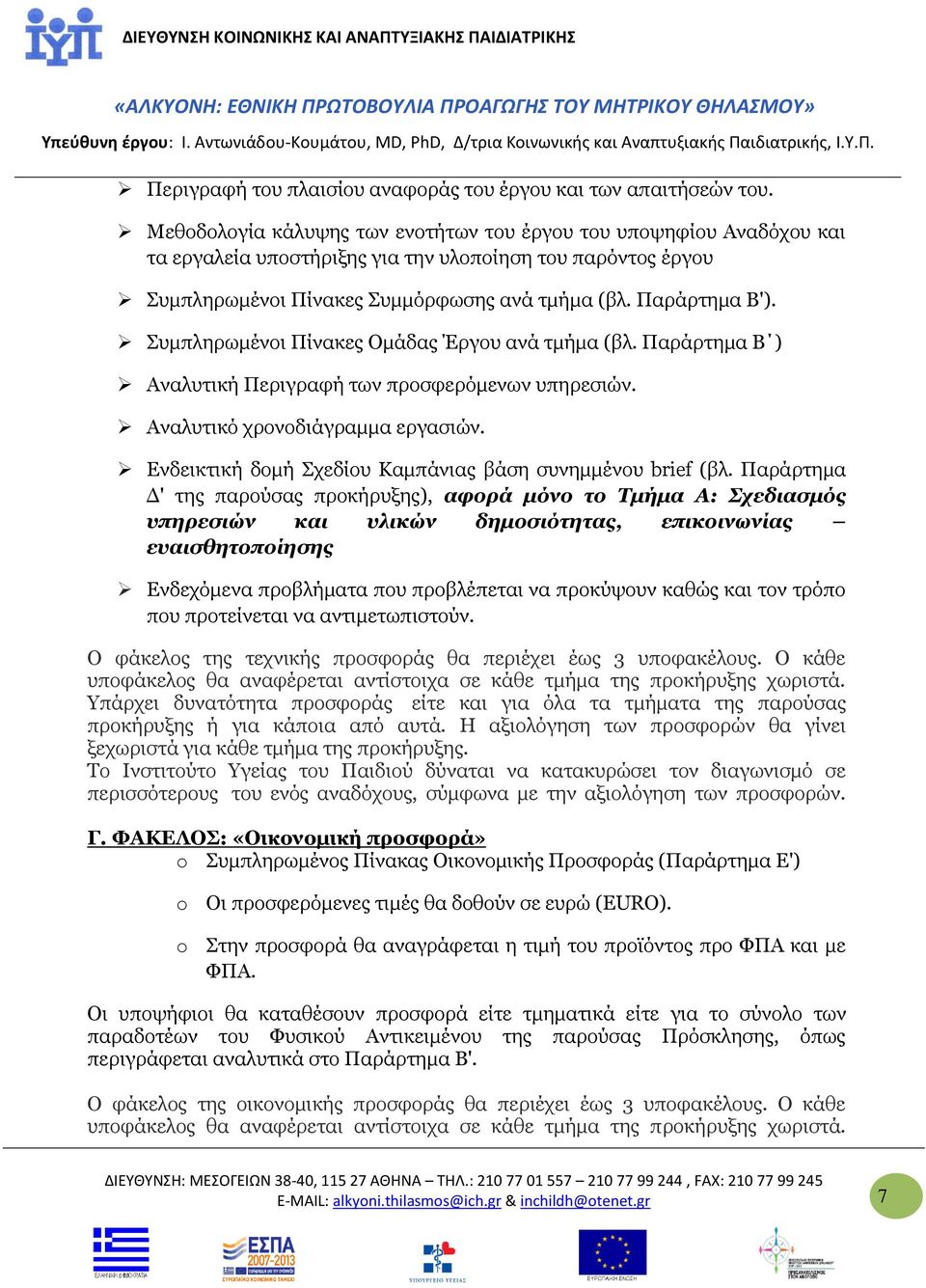 Συμπληρωμένοι Πίνακες Ομάδας Έργου ανά τμήμα (βλ. Παράρτημα Β ) Αναλυτική Περιγραφή των προσφερόμενων υπηρεσιών. Αναλυτικό χρονοδιάγραμμα εργασιών.