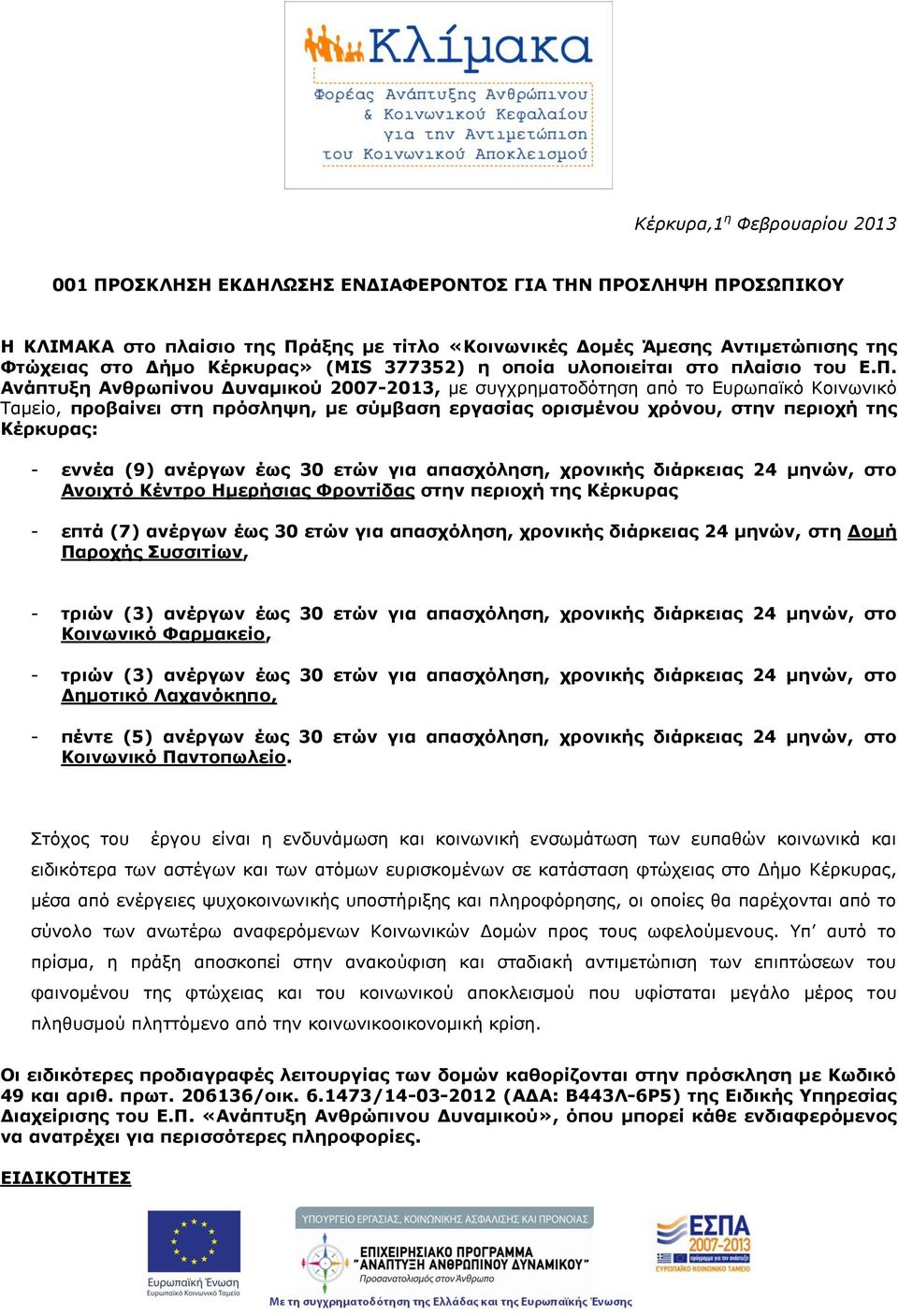 Ανάπτυξη Ανθρωπίνου Δυναμικού 2007-2013, με συγχρηματοδότηση από το Ευρωπαϊκό Κοινωνικό Ταμείο, προβαίνει στη πρόσληψη, με σύμβαση εργασίας ορισμένου χρόνου, στην περιοχή της Κέρκυρας: - εννέα (9)