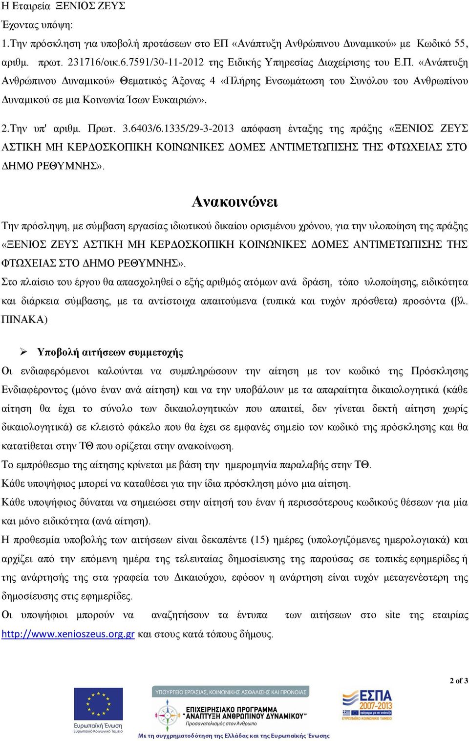 «Ανάπτυξη Ανθρώπινου Δυναμικού» Θεματικός Άξονας 4 «Πλήρης Ενσωμάτωση του Συνόλου του Ανθρωπίνου Δυναμικού σε μια Κοινωνία Ίσων Ευκαιριών». 2.Την υπ' αριθμ. Πρωτ. 3.6403/6.