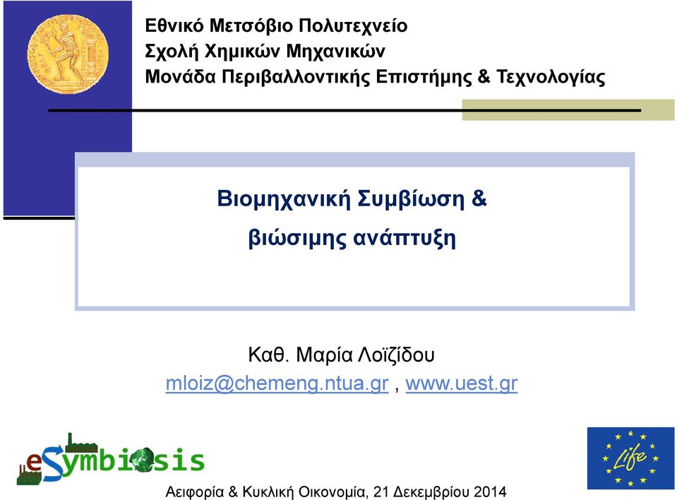 & βιώσιμης ανάπτυξη Καθ. Μαρία Λοϊζίδου mloiz@chemeng.ntua.