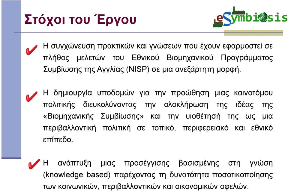 Η δημιουργία υποδομών για την προώθηση μιας καινοτόμου πολιτικής διευκολύνοντας την ολοκλήρωση της ιδέας της «Βιομηχανικής Συμβίωσης» και την