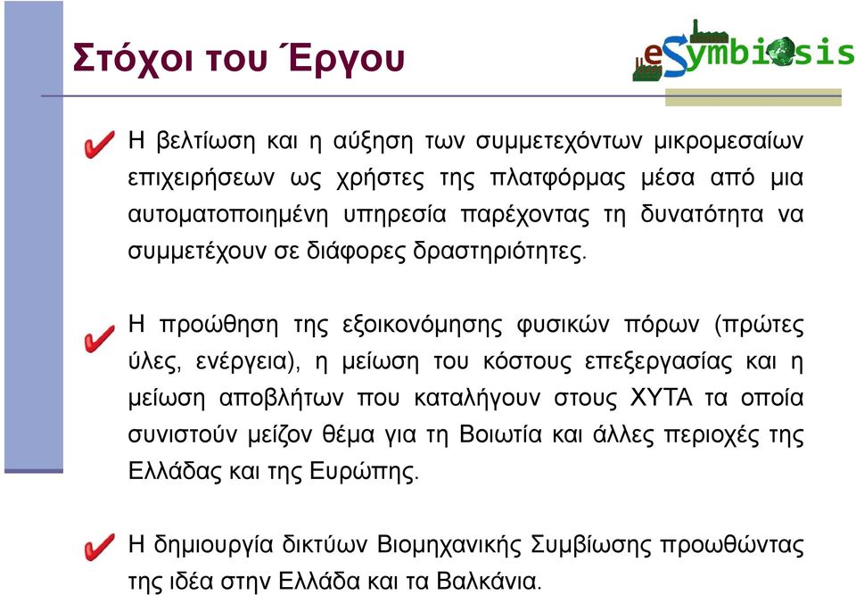 Η προώθηση της εξοικονόμησης φυσικών πόρων (πρώτες ύλες, ενέργεια), η μείωση του κόστους επεξεργασίας και η μείωση αποβλήτων που