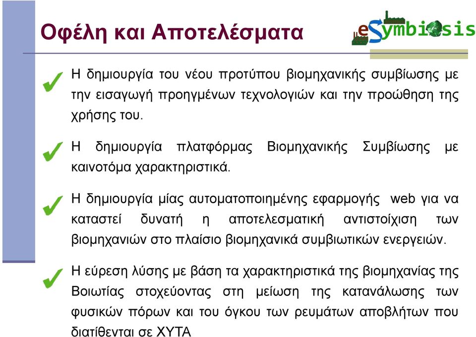 Η δημιουργία μίας αυτοματοποιημένης εφαρμογής web για να καταστεί δυνατή η αποτελεσματική αντιστοίχιση των βιομηχανιών στο πλαίσιο βιομηχανικά