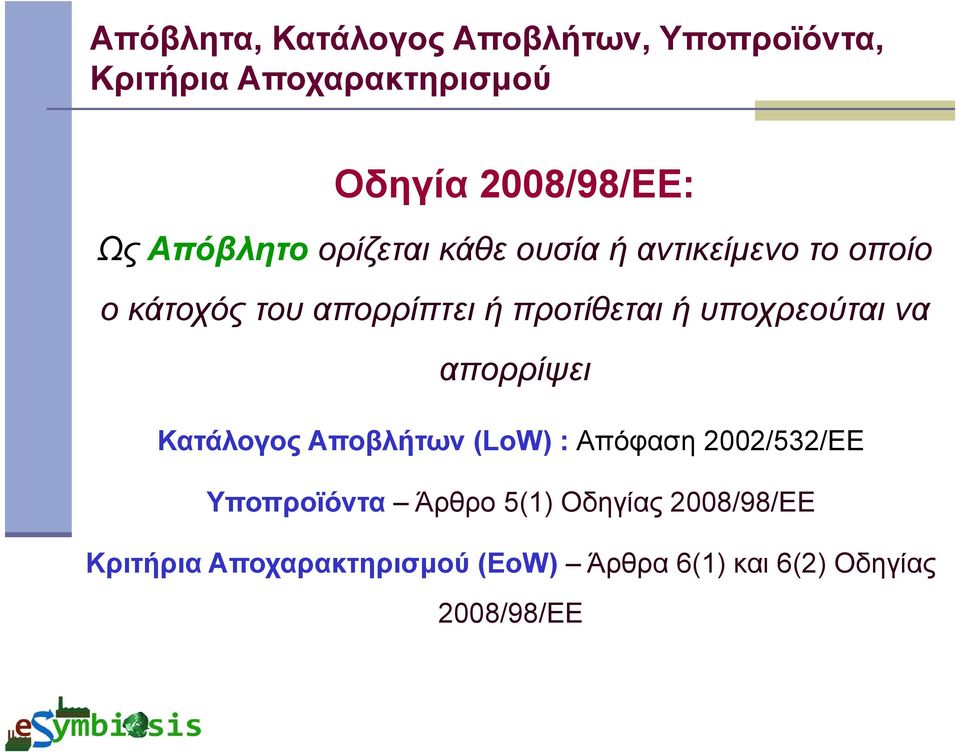 υποχρεούται να απορρίψει Κατάλογος Αποβλήτων (LoW) : Απόφαση 2002/532/EE Υποπροϊόντα Άρθρο