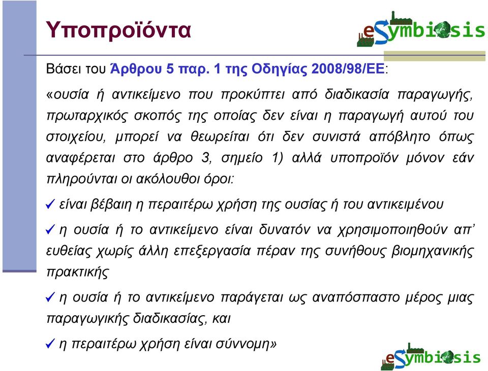 μπορεί να θεωρείται ότι δεν συνιστά απόβλητο όπως αναφέρεται στο άρθρο 3, σημείο 1) αλλά υποπροϊόν μόνον εάν πληρούνται οι ακόλουθοι όροι: είναι βέβαιη η