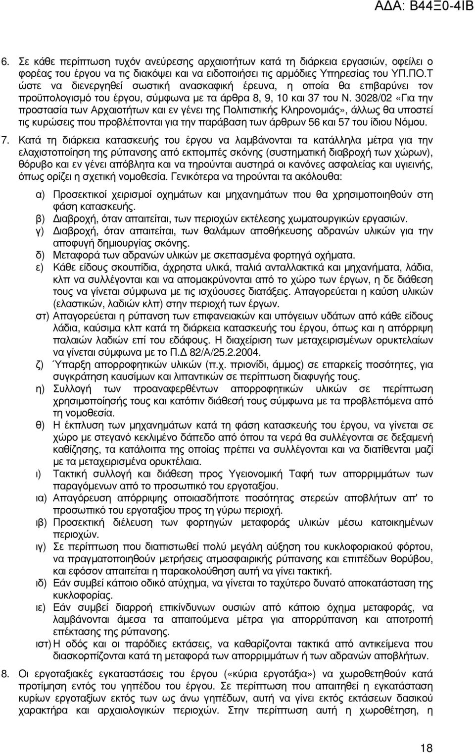 3028/02 «Για την προστασία των Αρχαιοτήτων και εν γένει της Πολιτιστικής Κληρονοµιάς», άλλως θα υποστεί τις κυρώσεις που προβλέπονται για την παράβαση των άρθρων 56 και 57 του ίδιου Νόµου. 7.