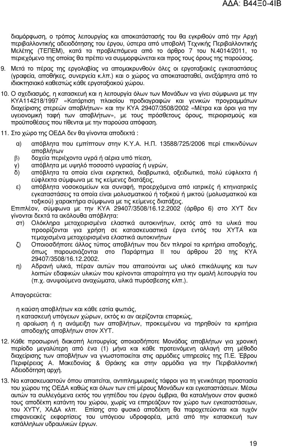 Μετά το πέρας της εργολαβίας να αποµακρυνθούν όλες οι εργοταξιακές εγκαταστάσεις (γραφεία, αποθήκες, συνεργεία κ.λπ.