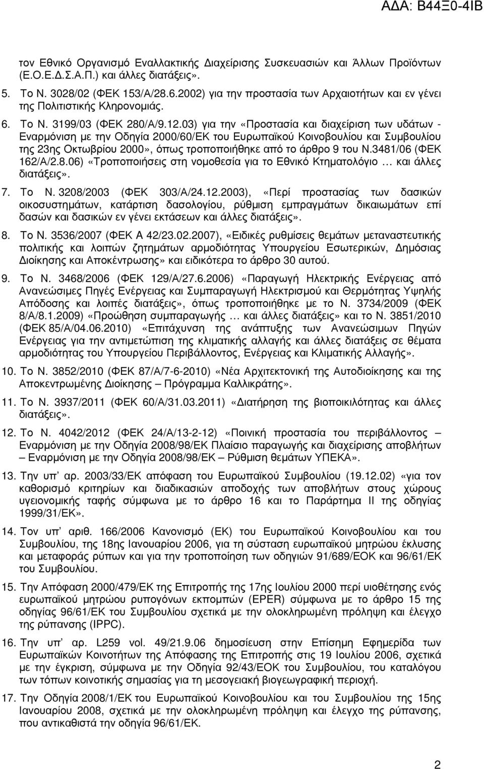 03) για την «Προστασία και διαχείριση των υδάτων - Εναρµόνιση µε την Οδηγία 2000/60/ΕΚ του Ευρωπαϊκού Κοινοβουλίου και Συµβουλίου της 23ης Οκτωβρίου 2000», όπως τροποποιήθηκε από το άρθρο 9 του Ν.