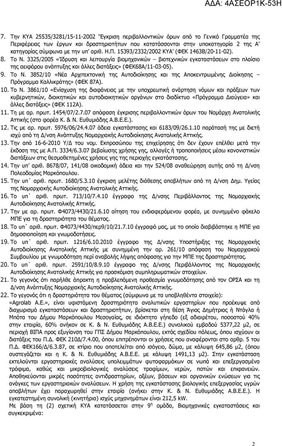 3325/2005 «Ίδρυση και λειτουργία βιοµηχανικών βιοτεχνικών εγκαταστάσεων στο πλαίσιο της αειφόρου ανάπτυξης και άλλες διατάξεις» (ΦΕΚ68Α/11-03-05). 9. Το N.