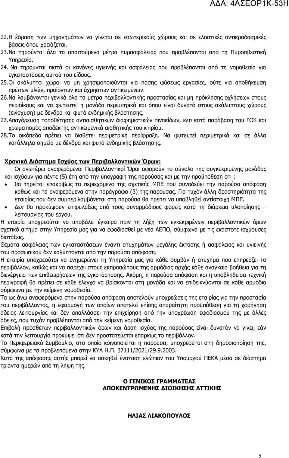 Να τηρούνται πιστά οι κανόνες υγιεινής και ασφάλειας που προβλέπονται από τη νοµοθεσία για εγκαταστάσεις αυτού του είδους. 25.