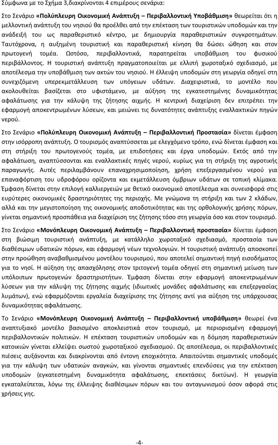 Ταυτόχρονα, η αυξημένη τουριστική και παραθεριστική κίνηση θα δώσει ώθηση και στον πρωτογενή τομέα. Ωστόσο, περιβαλλοντικά, παρατηρείται υποβάθμιση του φυσικού περιβάλλοντος.