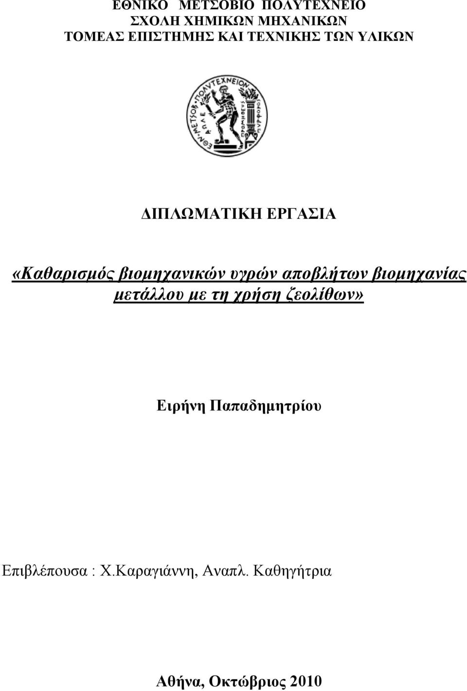 υγρών αποβλήτων βιομηχανίας μετάλλου με τη χρήση ζεολίθων» Ειρήνη