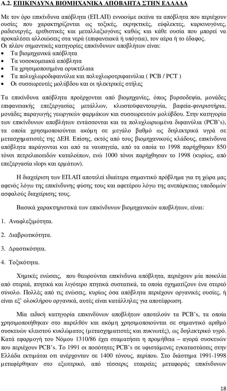 να προκαλέσει αλλοιώσεις στα νερά (επιφανειακά ή υπόγεια), τον αέρα ή το έδαφος.