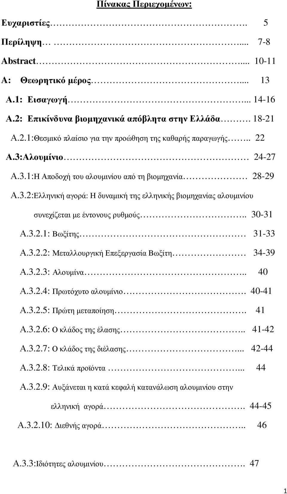 3.2.2: Μεταλλουργική Επεξεργασία Βωξίτη 34-39 Α.3.2.3: Αλουµίνα.. 40 Α.3.2.4: Πρωτόχυτο αλουµίνιο. 40-41 Α.3.2.5: Πρώτη µεταποίηση. 41 Α.3.2.6: Ο κλάδος της έλασης.. 41-42 Α.3.2.7: Ο κλάδος της διέλασης.