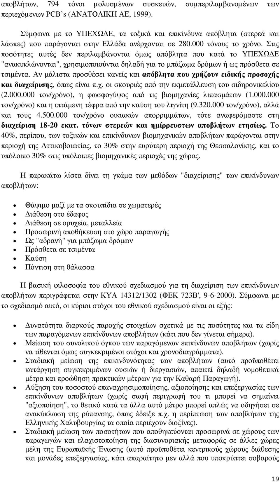 Στις ποσότητες αυτές δεν περιλαµβάνονται όµως απόβλητα που κατά το ΥΠΕΧΩ Ε "ανακυκλώνονται", χρησιµοποιούνται δηλαδή για το µπάζωµα δρόµων ή ως πρόσθετα σε τσιµέντα.