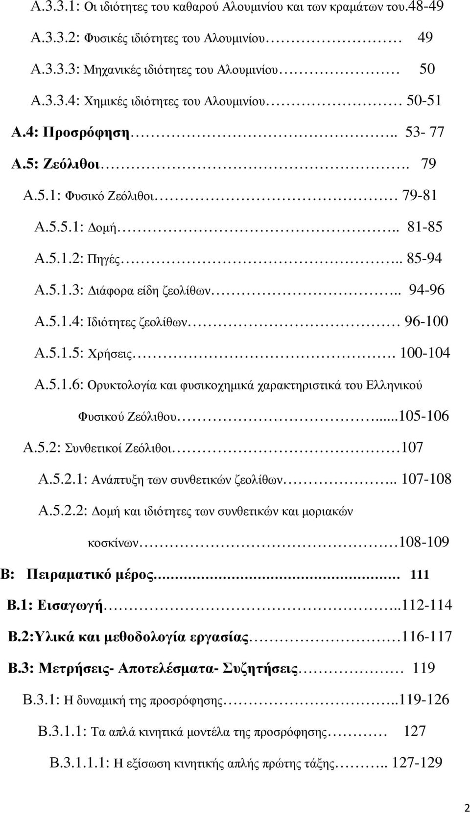 100-104 Α.5.1.6: Ορυκτολογία και φυσικοχηµικά χαρακτηριστικά του Ελληνικού Φυσικού Ζεόλιθου...105-106 Α.5.2: