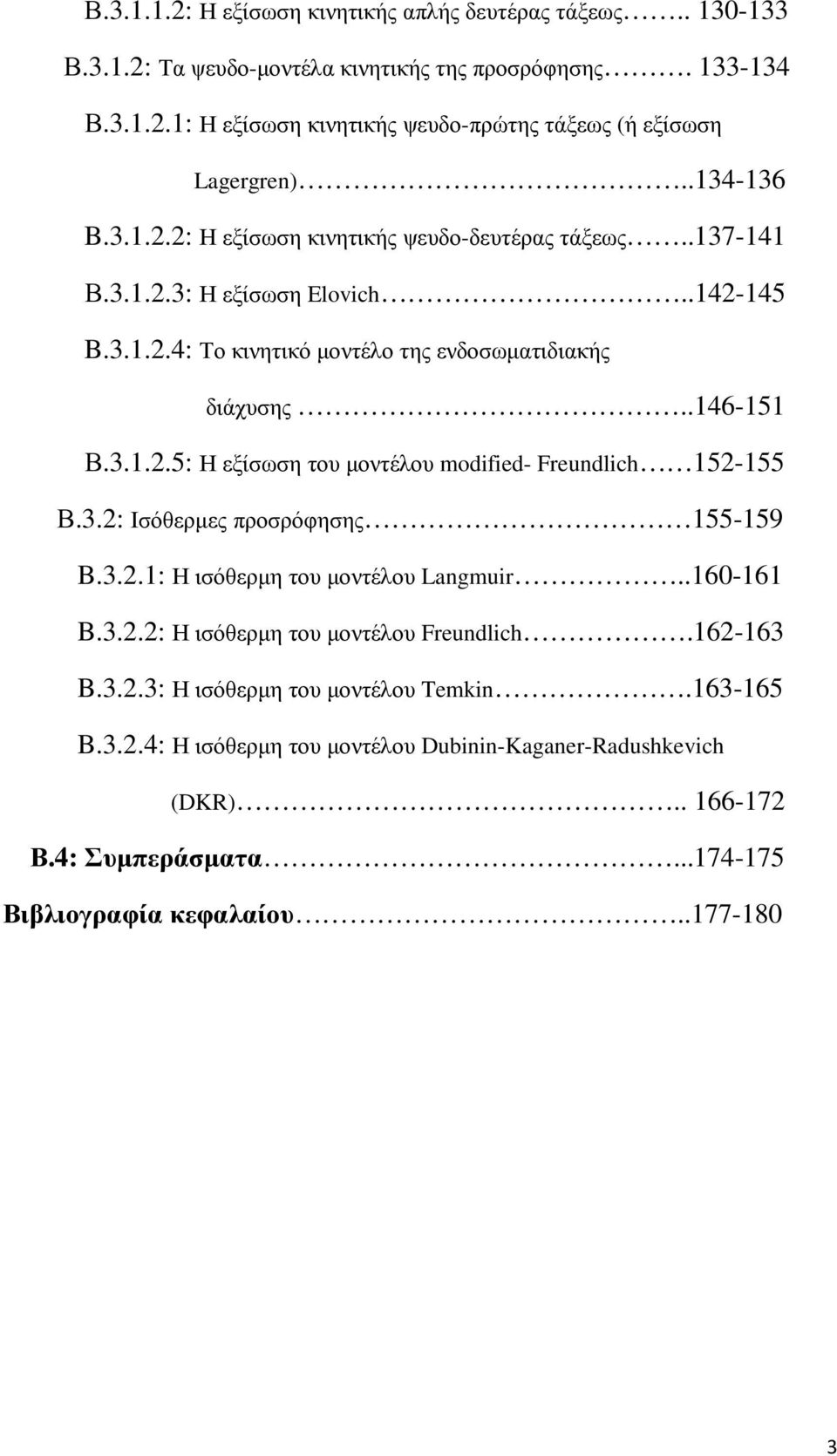 3.2: Ισόθερµες προσρόφησης 155-159 B.3.2.1: Η ισόθερµη του µοντέλου Langmuir..160-161 B.3.2.2: Η ισόθερµη του µοντέλου Freundlich.162-163 B.3.2.3: Η ισόθερµη του µοντέλου Temkin.163-165 B.3.2.4: Η ισόθερµη του µοντέλου Dubinin-Kaganer-Radushkevich (DKR).