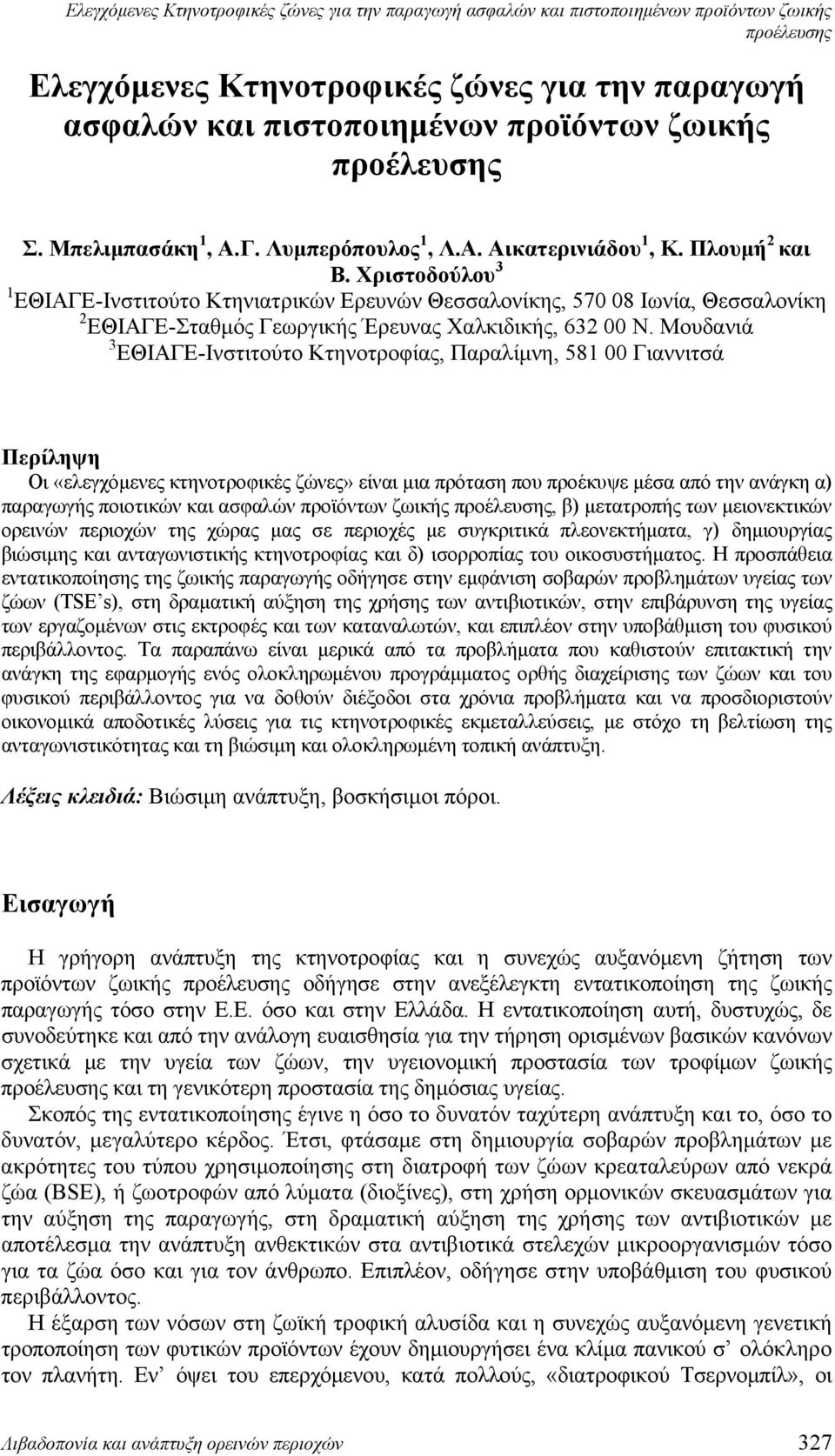 Χριστοδούλου 3 1 ΕΘΙΑΓΕ-Ινστιτούτο Κτηνιατρικών Ερευνών Θεσσαλονίκης, 570 08 Ιωνία, Θεσσαλονίκη 2 ΕΘΙΑΓΕ-Σταθμός Γεωργικής Έρευνας Χαλκιδικής, 632 00 N.