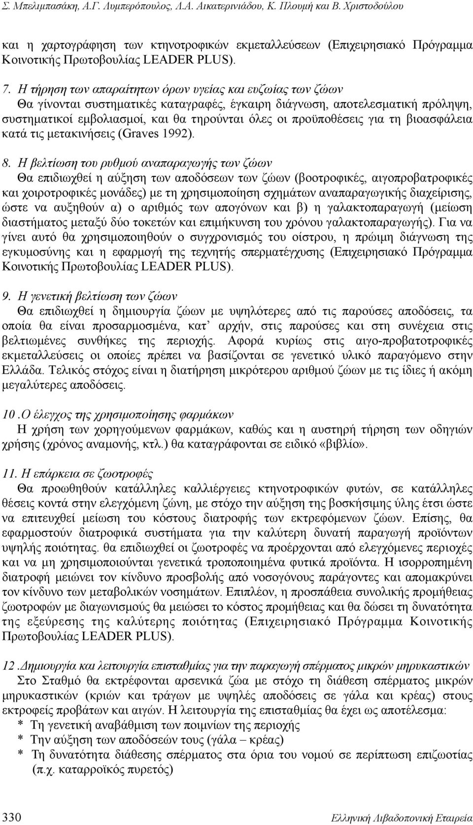 Η τήρηση των απαραίτητων όρων υγείας και ευζωίας των ζώων Θα γίνονται συστηματικές καταγραφές, έγκαιρη διάγνωση, αποτελεσματική πρόληψη, συστηματικοί εμβολιασμοί, και θα τηρούνται όλες οι