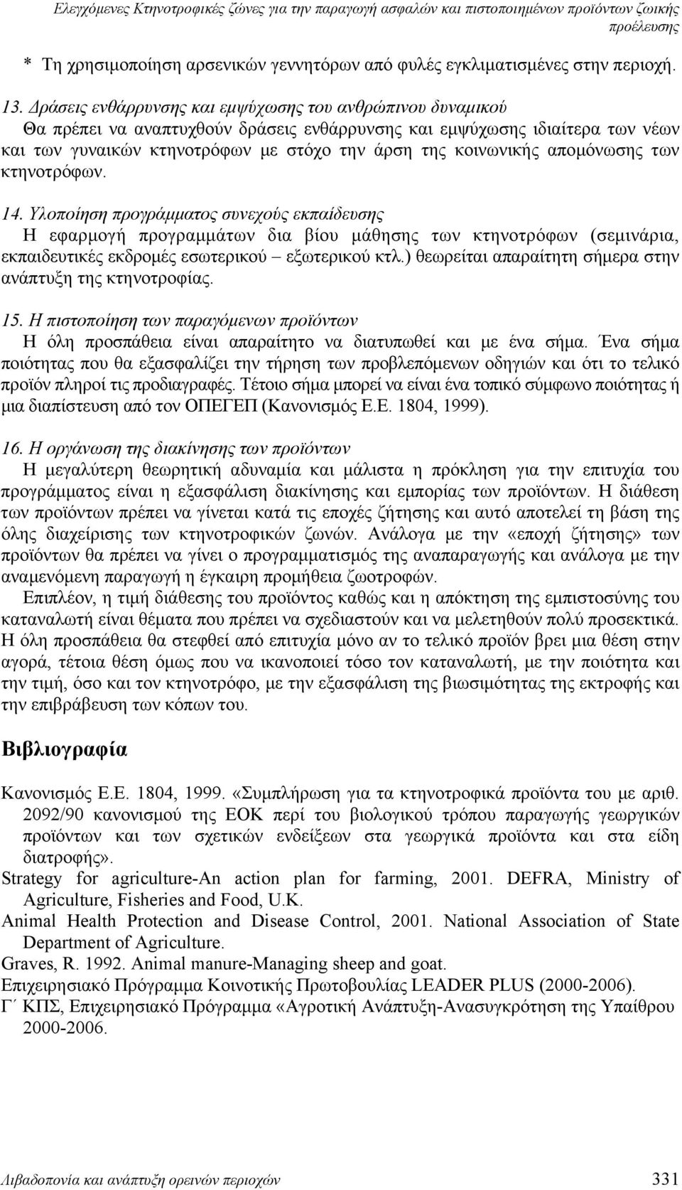 απομόνωσης των κτηνοτρόφων. 14. Υλοποίηση προγράμματος συνεχούς εκπαίδευσης Η εφαρμογή προγραμμάτων δια βίου μάθησης των κτηνοτρόφων (σεμινάρια, εκπαιδευτικές εκδρομές εσωτερικού εξωτερικού κτλ.