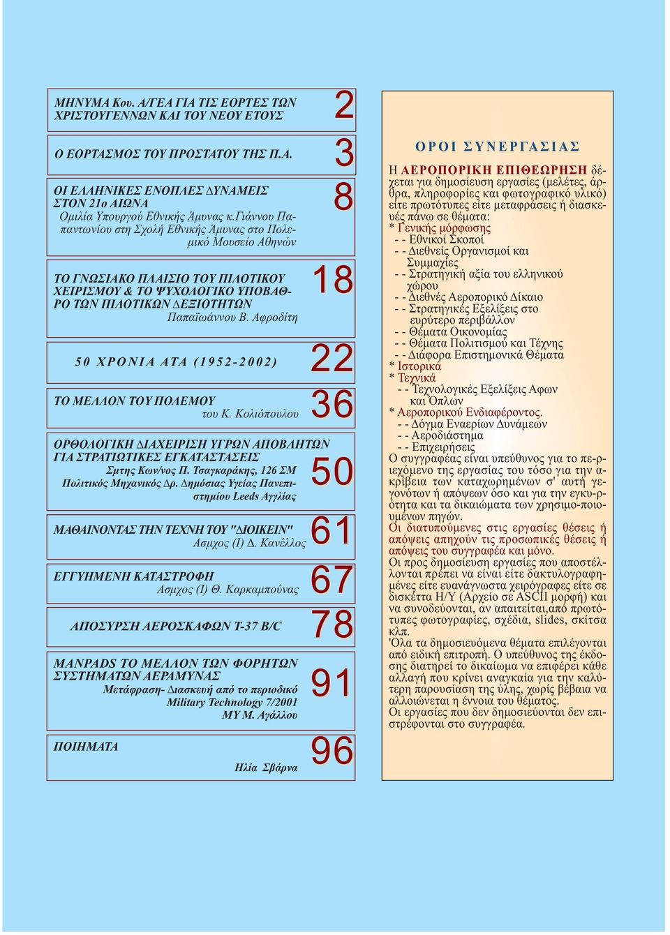 Αφροδίτη 50 ΧΡΟΝΙΑ ΑΤΑ (1952-2002) ΟΡΘΟΛΟΓΙΚΗ ΔΙΑΧΕΙΡΙΣΗ ΥΓΡΩΝ ΑΠΟΒΛΗΤΩΝ ΓΙΑ ΣΤΡΑΤΙΩΤΙΚΕΣ ΕΓΚΑΤΑΣΤΑΣΕΙΣ Σμτης Κων/νος Π. Τσαγκαράκης, 126 ΣΜ Πολιτικός Μηχανικός Δρ.