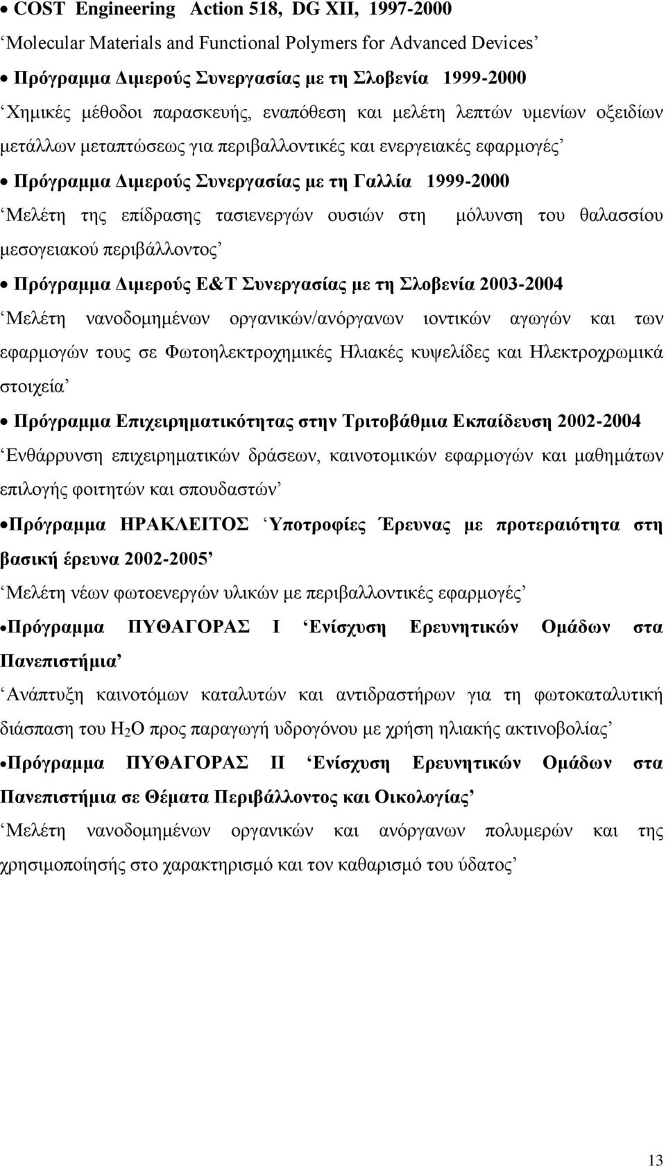 ουσιών στη μόλυνση του θαλασσίου μεσογειακού περιβάλλοντος Πρόγραμμα Διμερούς Ε&Τ Συνεργασίας με τη Σλοβενία 2003-2004 Μελέτη νανοδομημένων οργανικών/ανόργανων ιοντικών αγωγών και των εφαρμογών τους