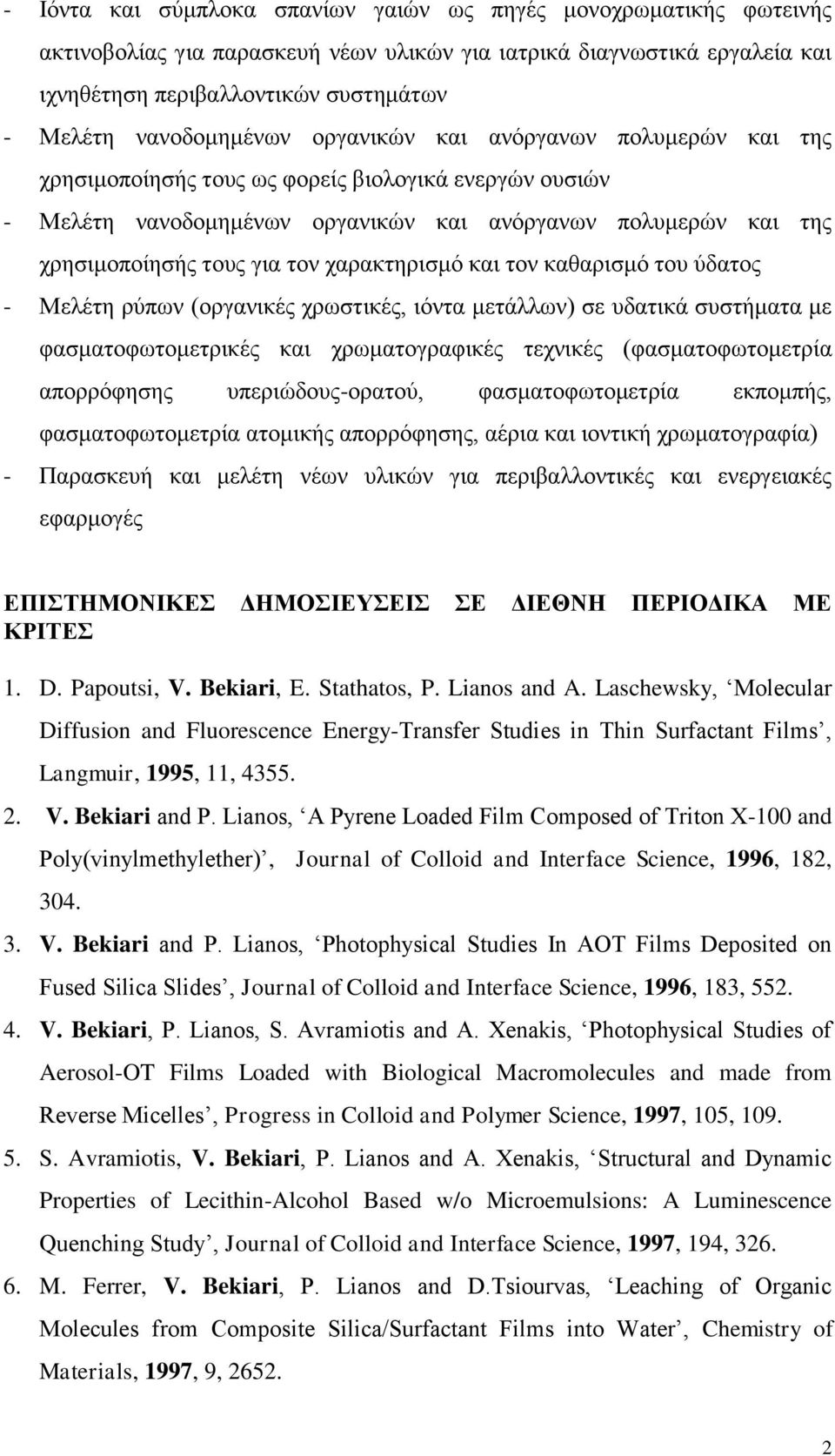 τον χαρακτηρισμό και τον καθαρισμό του ύδατος - Μελέτη ρύπων (οργανικές χρωστικές, ιόντα μετάλλων) σε υδατικά συστήματα με φασματοφωτομετρικές και χρωματογραφικές τεχνικές (φασματοφωτομετρία