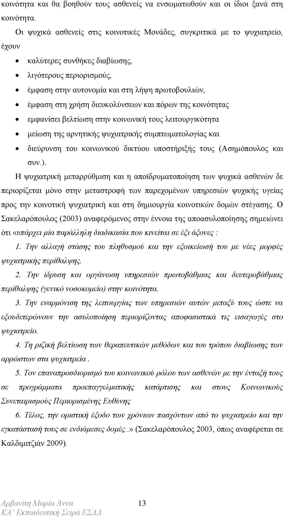 διευκολύνσεων και πόρων της κοινότητας εμφανίσει βελτίωση στην κοινωνική τους λειτουργικότητα μείωση της αρνητικής ψυχιατρικής συμπτωματολογίας και διεύρυνση του κοινωνικού δικτύου υποστήριξής τους