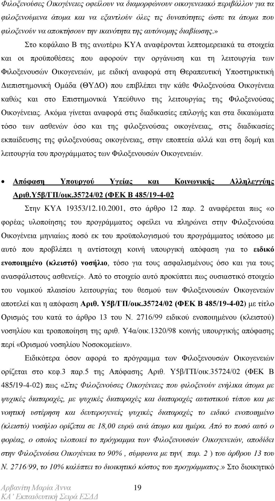 » Στο κεφάλαιο Β της ανωτέρω ΚΥΑ αναφέρονται λεπτομερειακά τα στοιχεία και οι προϋποθέσεις που αφορούν την οργάνωση και τη λειτουργία των Φιλοξενουσών Οικογενειών, με ειδική αναφορά στη Θεραπευτική