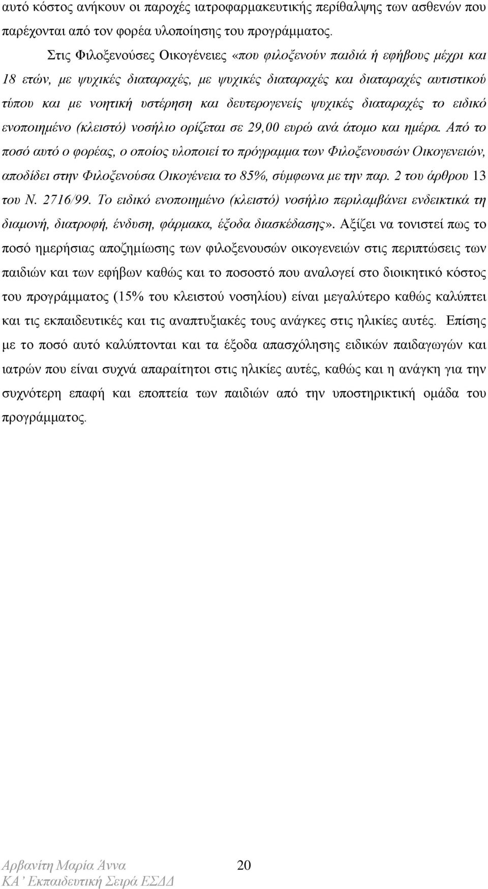 δευτερογενείς ψυχικές διαταραχές το ειδικό ενοποιημένο (κλειστό) νοσήλιο ορίζεται σε 29,00 ευρώ ανά άτομο και ημέρα.