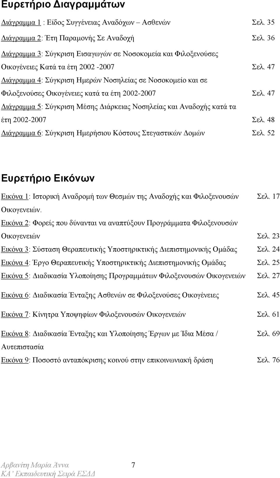 47 Διάγραμμα 4: Σύγκριση Ημερών Νοσηλείας σε Νοσοκομείο και σε Φιλοξενούσες Οικογένειες κατά τα έτη 2002-2007 Σελ.