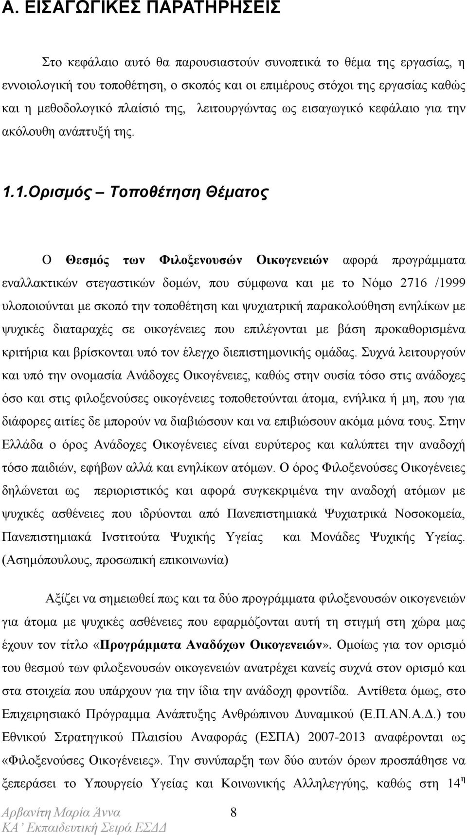 1.Ορισμός Τοποθέτηση Θέματος Ο Θεσμός των Φιλοξενουσών Οικογενειών αφορά προγράμματα εναλλακτικών στεγαστικών δομών, που σύμφωνα και με το Νόμο 2716 /1999 υλοποιούνται με σκοπό την τοποθέτηση και