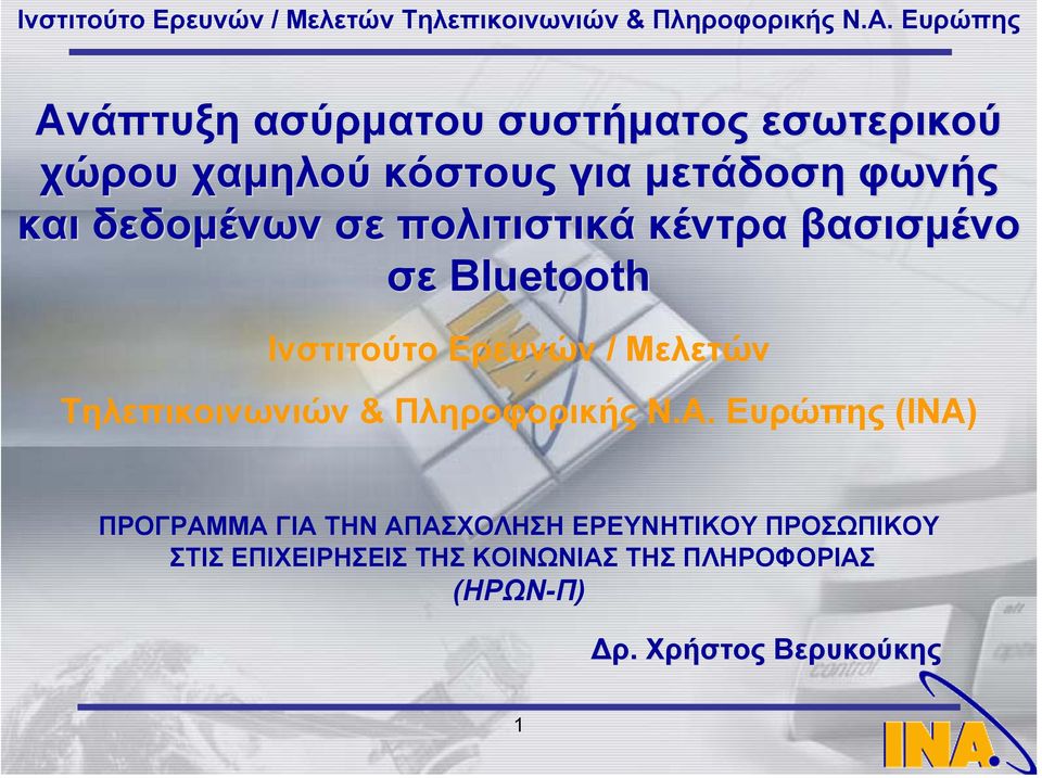 Τηλεπικοινωνιών & Πληροφορικής Ν.Α.